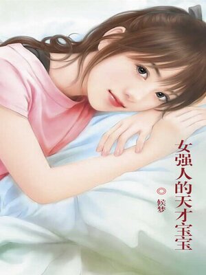 cover image of 女强人的天才宝宝